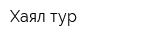 Хаял-тур