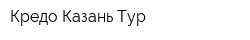 Кредо-Казань-Тур