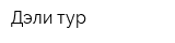 Дэли-тур