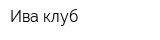 Ива клуб