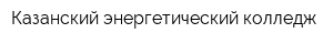 Казанский энергетический колледж