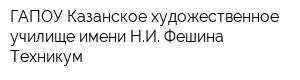 ГАПОУ Казанское художественное училище имени НИ Фешина Техникум