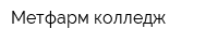 Метфарм колледж