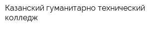 Казанский гуманитарно-технический колледж