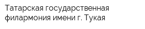 Татарская государственная филармония имени г Тукая