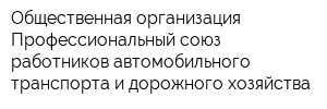 Общественная организация Профессиональный союз работников автомобильного транспорта и дорожного хозяйства