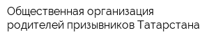 Общественная организация родителей призывников Татарстана