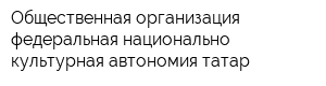Общественная организация федеральная национально-культурная автономия татар