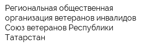 Региональная общественная организация ветеранов инвалидов Союз ветеранов Республики Татарстан