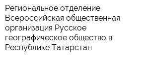 Региональное отделение Всероссийская общественная организация Русское географическое общество в Республике Татарстан