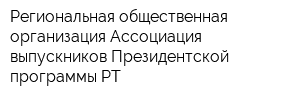 Региональная общественная организация Ассоциация выпускников Президентской программы РТ