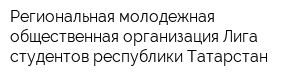 Региональная молодежная общественная организация Лига студентов республики Татарстан