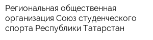 Региональная общественная организация Союз студенческого спорта Республики Татарстан