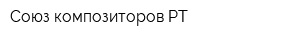 Союз композиторов РТ