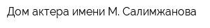 Дом актера имени М Салимжанова