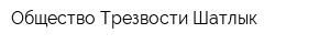 Общество Трезвости Шатлык