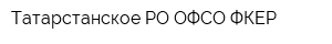 Татарстанское РО ОФСО ФКЕР