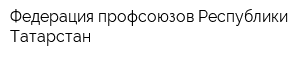 Федерация профсоюзов Республики Татарстан