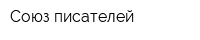 Союз писателей
