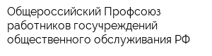 Общероссийский Профсоюз работников госучреждений общественного обслуживания РФ