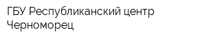 ГБУ Республиканский центр Черноморец