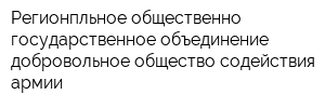 Регионпльное общественно-государственное объединение добровольное общество содействия армии