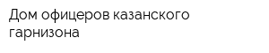Дом офицеров казанского гарнизона
