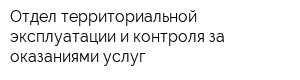 Отдел территориальной эксплуатации и контроля за оказаниями услуг