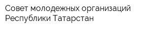 Совет молодежных организаций Республики Татарстан