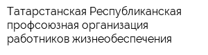 Татарстанская Республиканская профсоюзная организация работников жизнеобеспечения
