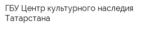 ГБУ Центр культурного наследия Татарстана