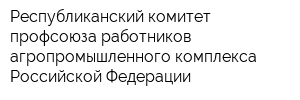 Республиканский комитет профсоюза работников агропромышленного комплекса Российской Федерации