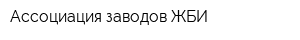 Ассоциация заводов ЖБИ
