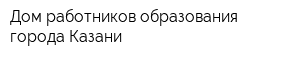Дом работников образования города Казани