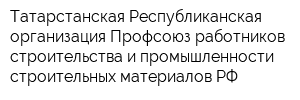 Татарстанская Республиканская организация Профсоюз работников строительства и промышленности строительных материалов РФ