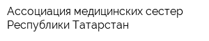 Ассоциация медицинских сестер Республики Татарстан