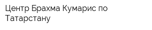 Центр Брахма Кумарис по Татарстану