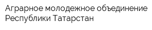 Аграрное молодежное объединение Республики Татарстан