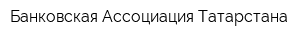 Банковская Ассоциация Татарстана