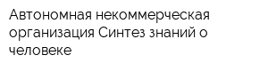 Автономная некоммерческая организация Синтез знаний о человеке