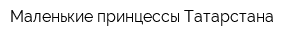 Маленькие принцессы Татарстана