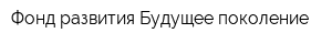 Фонд развития Будущее поколение