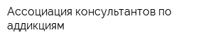 Ассоциация консультантов по аддикциям