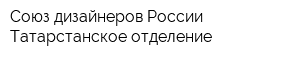 Союз дизайнеров России Татарстанское отделение