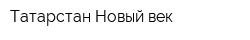 Татарстан-Новый век