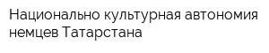 Национально-культурная автономия немцев Татарстана