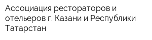 Ассоциация рестораторов и отельеров г Казани и Республики Татарстан