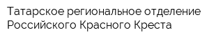 Татарское региональное отделение Российского Красного Креста