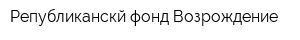 Републиканскй фонд Возрождение