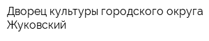 Дворец культуры городского округа Жуковский